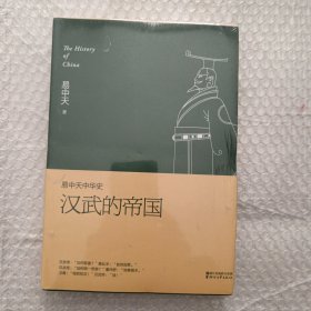 易中天中华史 第八卷：汉武的帝国(插图升级版）