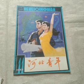 河北青年 1983/11