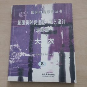 日本登丽美时装造型工艺设计5：大衣（最新版）