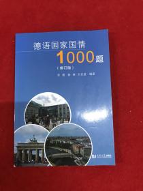 德语国家国情1000题（修订版）