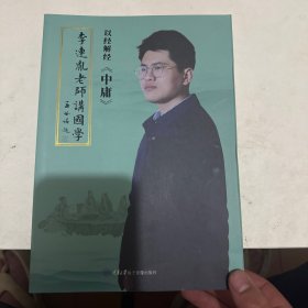 《李连胤老师讲国学》中庸