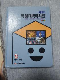 韩语版学生大百科全书
