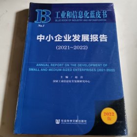 工业和信息化蓝皮书：中小企业发展报告（2021-2022）