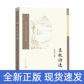 袁枚诗选(中国古典文学读本丛书典藏)