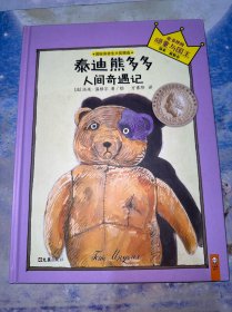 泰迪熊多多人间奇遇记