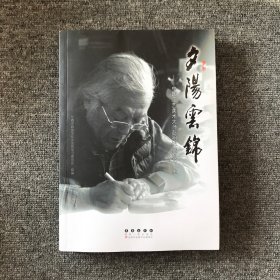 夕阳云锦——中国工艺美术大师彭祖述的石艺人生（签名版）
