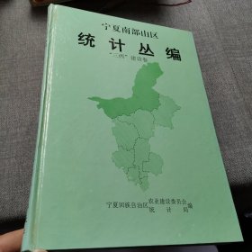 宁夏南部山区统计丛编 “三四”建设卷（1983-1992）