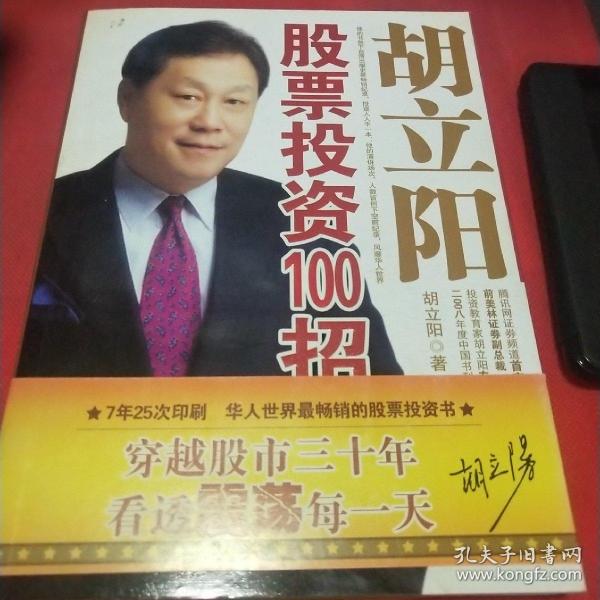 胡立阳股票投资100招（见实图）
