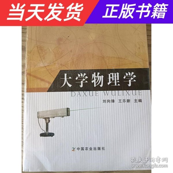 大学物理学（普通高等教育农业部“十二五”规划教材，全国高等农林院校“十二五”规划教材）