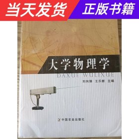 大学物理学（普通高等教育农业部“十二五”规划教材，全国高等农林院校“十二五”规划教材）