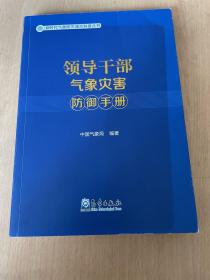 领导干部气象灾害防御手册