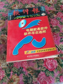 软件报 1998年合订本 上册