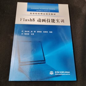 高等院校精品规划教材：Flash8动画技能实训