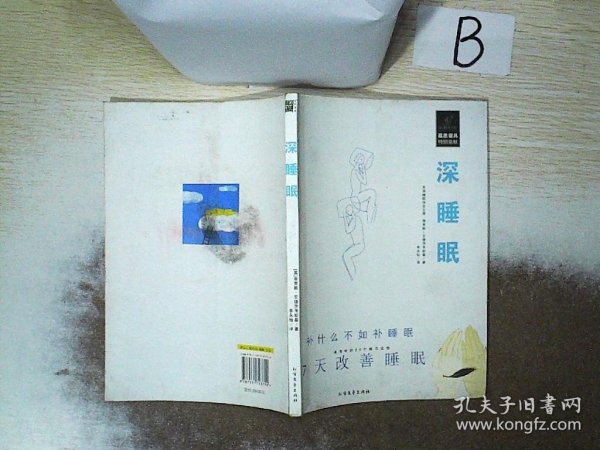 深睡眠：7天改善睡眠