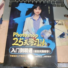 Photoshop25天学习法