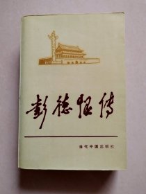 彭德怀传（当代中国人物传记丛书）