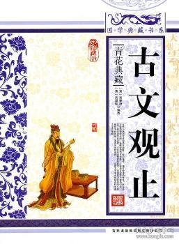 青花典藏：古文观止（珍藏版）