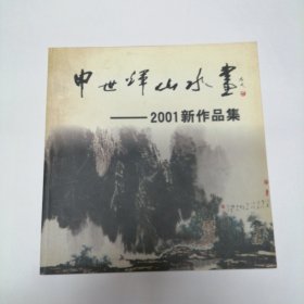 申世辉山水画 2001新作品 12开 平装本