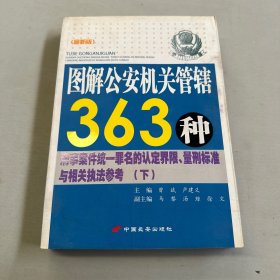 图解公安机关管辖363种刑事案件统一罪名的认定界限量刑标准与相关执法参考（下）