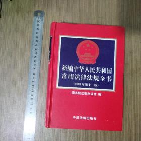 新编中华人民共和国常用法律法规全书（2004年第十一版）