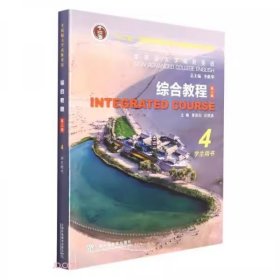 【正版二手含激活码】全新版大学高阶英语综合教程4第三版学生用书4第四册夏国佐吴晓真上海外语教育出版社 9787544668194