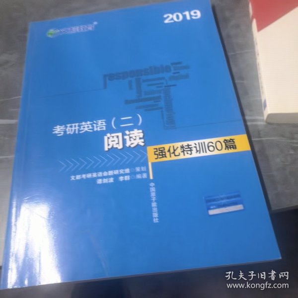 文都教育 谭剑波 李群 2019考研英语二 阅读强化特训60篇