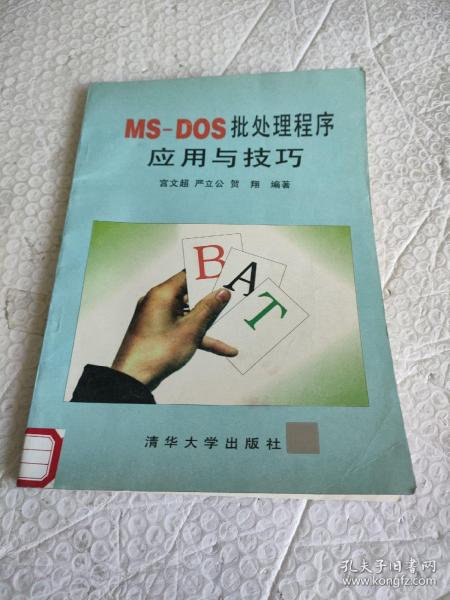 MS-DOS批处理程序应用与技巧