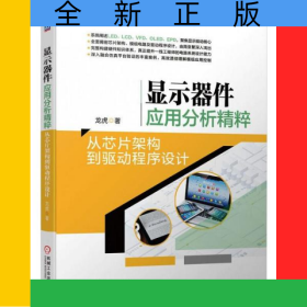 顯示器件應(yīng)用分析精粹：從芯片架構(gòu)到驅(qū)動程序設(shè)計