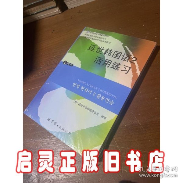 延世韩国语2活用练习/韩国延世大学经典教材系列