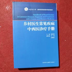 乡村医生常见疾病中西医诊疗手册