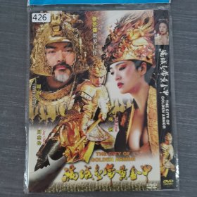 426影视光盘DVD：满城尽带黄金甲 一张光盘简装