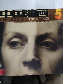 中国油画（2001 5）