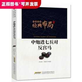 中国象棋经典布局系列：中炮进七兵对反宫马