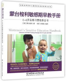 蒙台梭利敏感期早教手册——0~6岁品格习惯培养全书