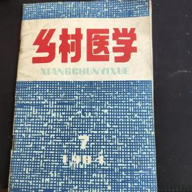 乡村医学1984.4