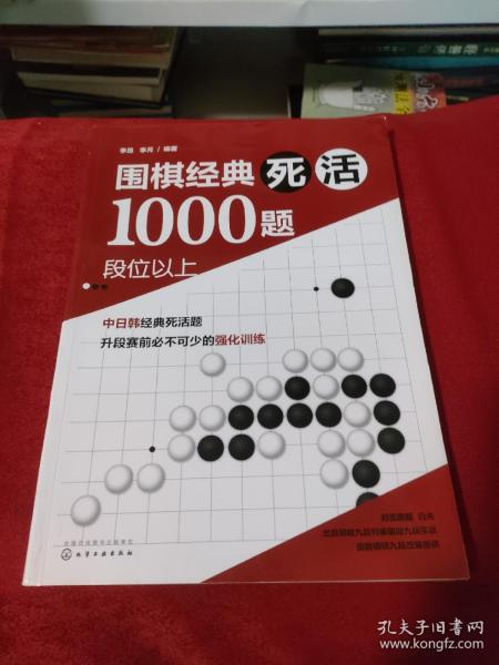 围棋经典死活1000题——段位以上