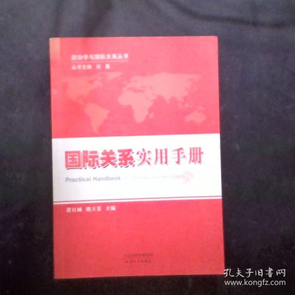 政治学与国际关系丛书：国际关系实用手册