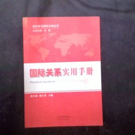 政治学与国际关系丛书：国际关系实用手册