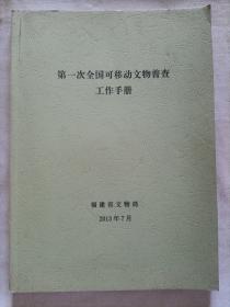 第一次全国可移动文物普查工作手册 福建省