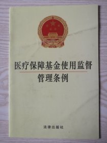 医疗保障基金使用监督管理条例