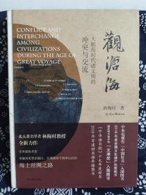 观沧海——大航海时代诸文明的冲突与交流（精装）（定价 128 元）（一版一印）