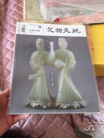 4文物天地2012年第4期 总第250期.汉代玉器专题