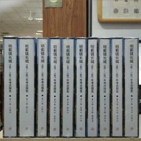 明蓟镇长城：1981～1987年考古报告（第1卷·山海关+第2卷·黄土岭+第3卷·义院口+第4卷·界岭口 刘家口+第5卷·徐流口+第6卷·喜峰口 洪山口+第7卷·马兰峪 黄崖关+第8卷·墙子路 将军关+第9卷·金山岭 古北口+第10卷·白马关 亓连口）［10册合售］