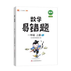正版新书现货 数学易错题一年级上册 9787558191411 汉之简教学资源编辑室