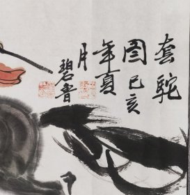 碧鲁 张光照 带合影 大写意 骆驼画 套驼图 国画保真