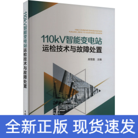 110kV智能變電站運(yùn)檢技術(shù)與故障處置