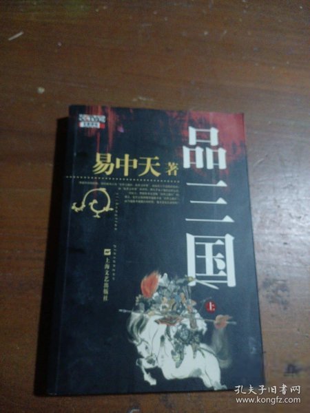 品三国（上）