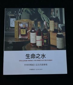 拍卖行拍卖 专业拍卖图录画册—— 2024生命之水世界珍稀威士忌及烈酒专场