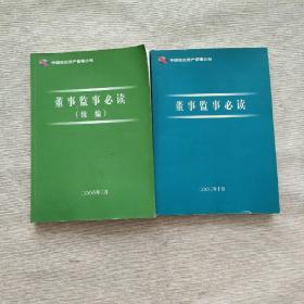 中国信达资产管理公司；董事监事必、董事监事必读（续编）两册合售