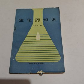 生化藥物典